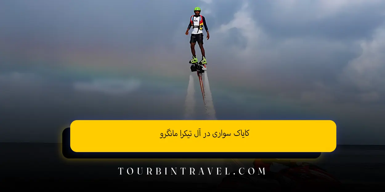 کایاک سواری در آل تیکرا مانگرو